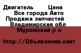 Двигатель 402 › Цена ­ 100 - Все города Авто » Продажа запчастей   . Владимирская обл.,Муромский р-н